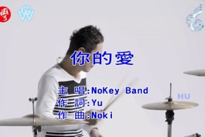 [2017][内地][国语-MV][NoKey Band-你的爱][MPG][478MB][百度网盘]