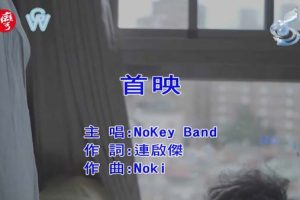 [2017][内地][国语-MV][NoKey Band-首映][MPG][570MB][百度网盘]