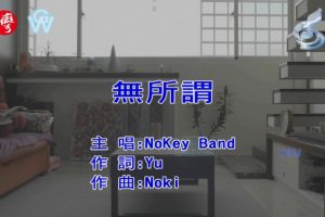 [2017][内地][国语-MV][NOKEY BAND-无所谓][MPG][492MB][百度网盘]