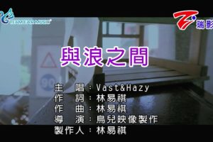 [2017][内地][国语-MV][VAST&HAZY-与浪之间][MPG][171MB][百度网盘]