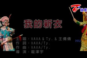 [2017][内地][国语-MV][VAVA&TY.&王倩倩-我的新衣][MPG][476MB][百度网盘]