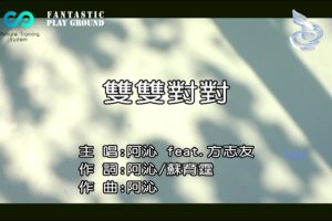 [2017][内地][国语-MV][阿沁&方志友-双双对对][MPG][249MB][百度网盘]