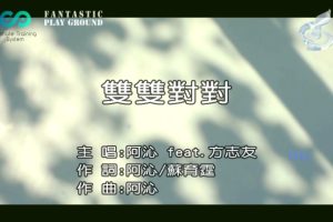 [2017][内地][国语-MV][阿沁&方志友-双双对对][MPG][588MB][百度网盘]