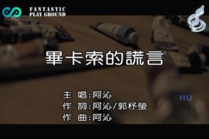 [2017][内地][国语-MV][阿沁-毕卡索的谎言][MPG][250MB][百度网盘]