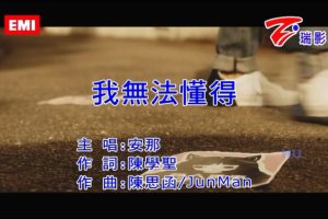 [2017][内地][国语-MV][安那-我无法懂得][MPG][193MB][百度网盘]