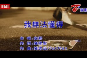 [2017][内地][国语-MV][安那-我无法懂得][MPG][455MB][百度网盘]