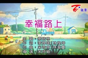 [2017][内地][国语-MV][蔡依林-幸福路上][MPG][196MB][百度网盘]