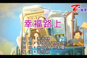 [2017][内地][国语-MV][蔡依林-幸福路上][MPG][462MB][百度网盘]