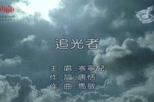 [2017][内地][国语-MV][岑宁儿-追光者][MPG][283MB][百度网盘]