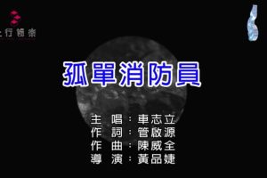 [2017][内地][国语-MV][车志立-孤单消防员][MPG][77MB][百度网盘]