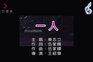 [2017][内地][国语-MV][车志立-一人][MPG][87MB][百度网盘]