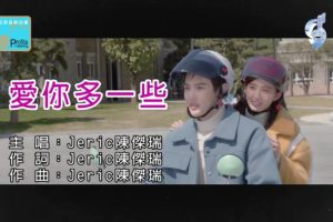 [2017][内地][国语-MV][陈杰瑞(Jeric)-爱你多一些][MPG][108MB][百度网盘]