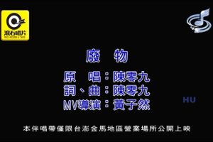 [2017][内地][国语-MV][陈零九-废物][MPG][191MB][百度网盘]