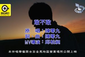 [2017][内地][国语-MV][陈零九-敢不敢][MPG][512MB][百度网盘]