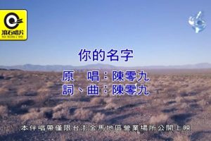 [2017][内地][国语-MV][陈零九-你的名字][MPG][148MB][百度网盘]