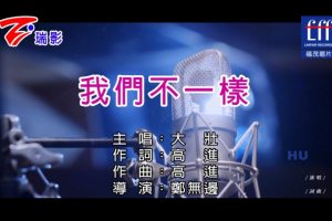 [2017][内地][国语-MV][大壮-我们不一样][MPG][522MB][百度网盘]