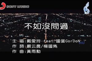 [2017][内地][国语-MV][戴爱玲&国蛋-不如没问过][MPG][185MB][百度网盘]