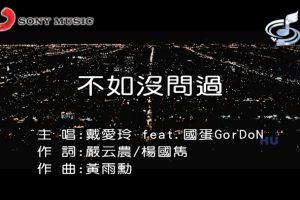 [2017][内地][国语-MV][戴爱玲&国蛋-不如没问过][MPG][437MB][百度网盘]