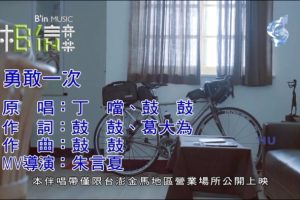 [2017][内地][国语-MV][丁当&鼓鼓-勇敢一次][MPG][228MB][百度网盘]