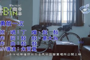 [2017][内地][国语-MV][丁当&鼓鼓-勇敢一次][MPG][537MB][百度网盘]