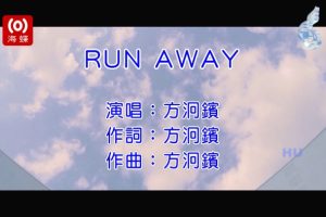 [2017][内地][国语-MV][方泂镔-RUN AWAY][MPG][495MB][百度网盘]