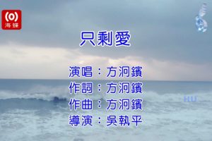 [2017][内地][国语-MV][方炯镔-只剩爱][MPG][424MB][百度网盘]