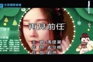 [2017][内地][国语-MV][冯提莫-再见前任][MPG][151MB][百度网盘]