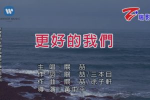 [2017][内地][国语-MV][关喆-更好的我们][MPG][574MB][百度网盘]