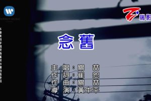 [2017][内地][国语-MV][关喆-念旧][MPG][142MB][百度网盘]