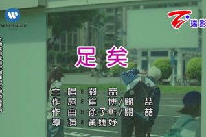 [2017][内地][国语-MV][关喆-足矣][MPG][121MB][百度网盘]