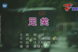 [2017][内地][国语-MV][关喆-足矣][MPG][309MB][百度网盘]