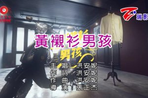 [2017][内地][国语-MV][洪安妮-黄衬衫男孩][MPG][91MB][百度网盘]