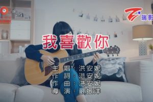 [2017][内地][国语-MV][洪安妮-我喜欢你][MPG][282MB][百度网盘]