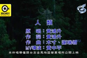 [2017][内地][国语-MV][黄鸿升-人类][MPG][534MB][百度网盘]