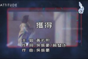 [2017][内地][国语-MV][黄若熙-获得][MPG][188MB][百度网盘]