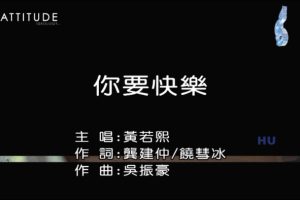 [2017][内地][国语-MV][黄若熙-你要快乐][MPG][215MB][百度网盘]