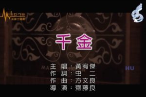 [2017][内地][国语-MV][黄宥杰-千金][MPG][234MB][百度网盘]