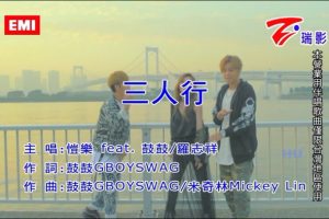 [2017][内地][国语-MV][恺乐&鼓鼓&罗志祥-三人行][MPG][204MB][百度网盘]