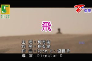 [2017][内地][国语-MV][柯有伦-飞][MPG][191MB][百度网盘]