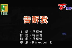 [2017][内地][国语-MV][柯有伦-告诉我][MPG][243MB][百度网盘]