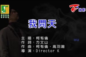 [2017][内地][国语-MV][柯有伦-我问天][MPG][197MB][百度网盘]