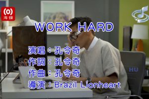 [2017][内地][国语-MV][孔令奇-WORK HARD][MPG][400MB][百度网盘]