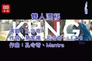 [2017][内地][国语-MV][孔令奇-双人漂移][MPG][180MB][百度网盘]