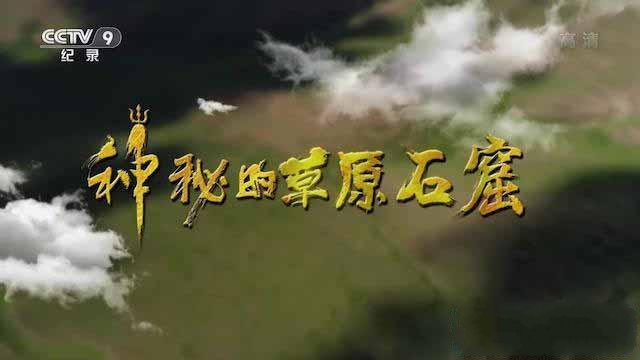 纪录片《神秘的草原石窟》[TS/蓝光][全3集][4.89G][百度网盘]