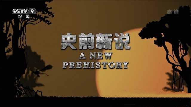 纪录片《史前新说 Life on Earth: A New Prehistory》[TS/蓝光][全3集][9.52G][百度网盘]