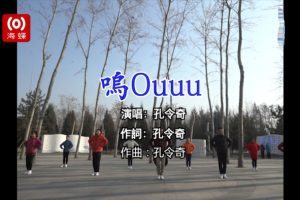 [2017][内地][国语-MV][孔令奇-呜OUUU][MPG][425MB][百度网盘]