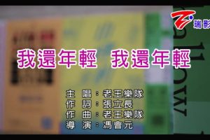 [2017][内地][国语-MV][老王乐队-我还年轻我还年轻][MPG][208MB][百度网盘]