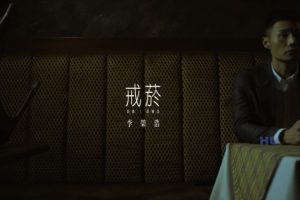 [2017][内地][国语-MV][李荣浩-戒烟][MPG][611MB][百度网盘]