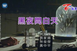 [2017][内地][国语-MV][林俊杰-黑夜问白天][MPG][595MB][百度网盘]