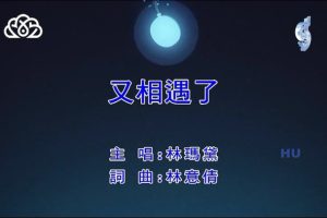 [2017][内地][国语-MV][林玛黛-又相遇了][MPG][196MB][百度网盘]